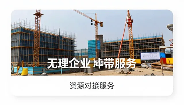 展示等板块在资源对接服务中的实际应用分析